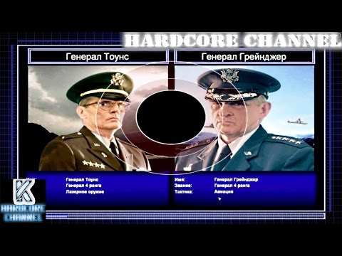 Видео: Command & Conquer Generals Zero Hour Challenge Hardcore - Тоунс vs Грейнджер =1=