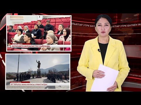 Видео: ЖАҢЫЛЫКТАРДЫН ТОЛУК ЧЫГАРЫЛЫШЫ 07/11/25ж.