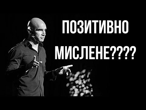 Видео: Казах в БНТ, че не вярвам в Позитивното мислене!