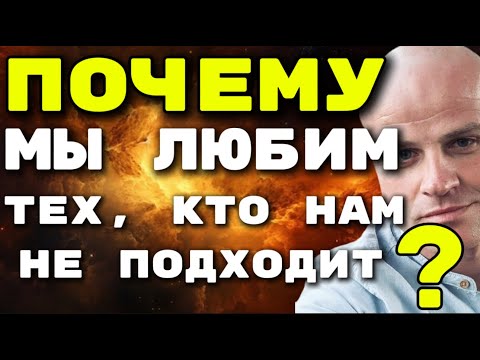 Видео: ВЫБОР НЕ ПО ЗНАКУ: ПОЧЕМУ МЫ ЛЮБИМ ТЕХ, КТО НАМ НЕ ПОДХОДИТ?