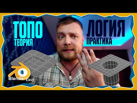 Видео: ПРО ТОПОЛОГИЮ в Blender : От Теории к Практике (часть 1)