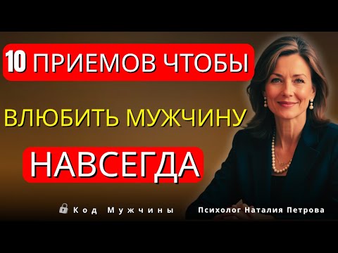 Видео: 10 ПСИХОЛОГИЧЕСКИХ ПРИЕМОВ, О КОТОРЫХ ЗНАЮТ ТОЛЬКО 1% ЖЕНЩИН, ЧТОБЫВЛЮБИТЬ В СЕБЯ МУЖЧИНУ