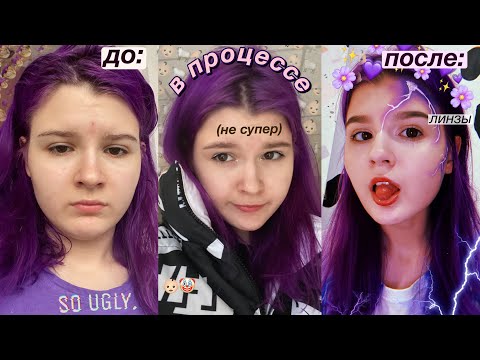 Видео: пытаюсь СТАТЬ КРАСИВОЙ🤮 за день