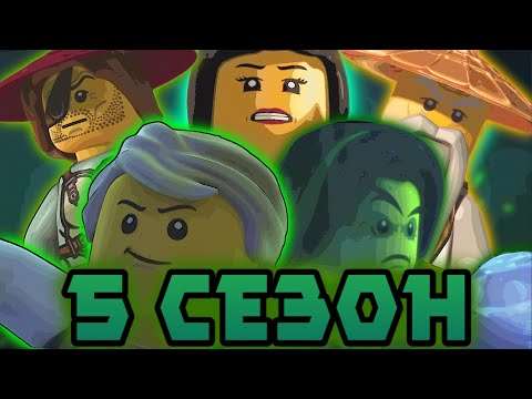 Видео: 5 сезон - то самое ниндзяго, или нет? (Обзор 5ого сезона лего ниндзяго)