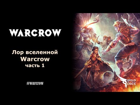 Видео: Лор вселенной Warcrow. Часть 1.