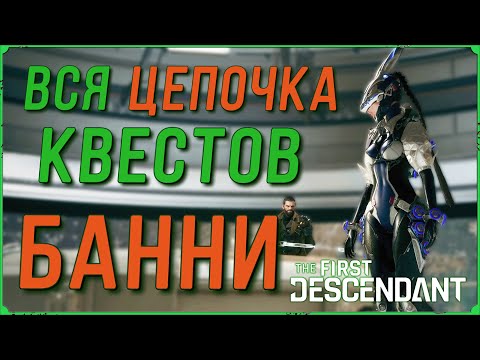 Видео: Вся цепочка квестов за Банни в игре The First Descendant