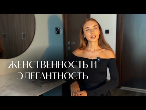Видео: ВСЕ СЕКРЕТЫ ЖЕНСТВЕННОСТИ И ЭЛЕГАНТНОСТИ. КАК СТАТЬ ЭЛЕГАНТНОЙ ЖЕНЩИНОЙ И ПОВЫСИТЬ УВЕРЕННОСТЬ