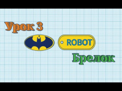 Видео: 3D - моделювання в Tinkercad. Урок 3.