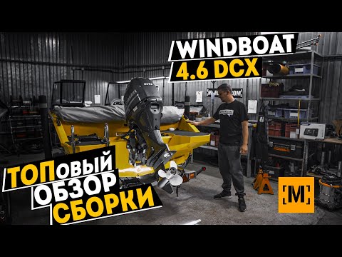 Видео: ПОЛНЫЙ ОБЗОР СБОРКИ СОЛНЕЧНОГО  WINDBOAT 4.6 DCX | YAMAHA 60 от [MARIN-AT.COM]