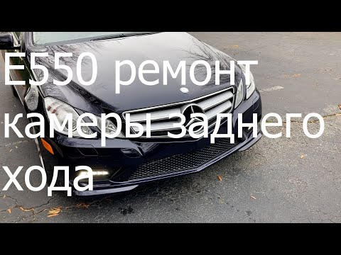 Видео: MB E550 ремонт камеры заднего хода