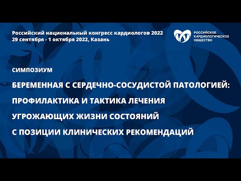 Видео: Беременная с сердечно-сосудистой патологией