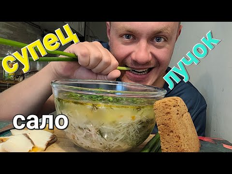 Видео: МУКБАНГ. ОБЖОР. СУП КУРИНЫЙ, САЛО, ЗЕЛЁНЫЙ ЛУЧОК.