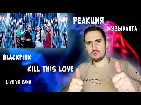 Видео: РЕАКЦИЯ ЖОРЫ на BLACKPINK -  'Kill This Love' | Live VS Клип | РЕАКЦИЯ МУЗЫКАНТА