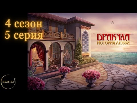Видео: “Дракула история любви” 4 сезон 5 серия Влад, Клуб Романтики/Romance Club