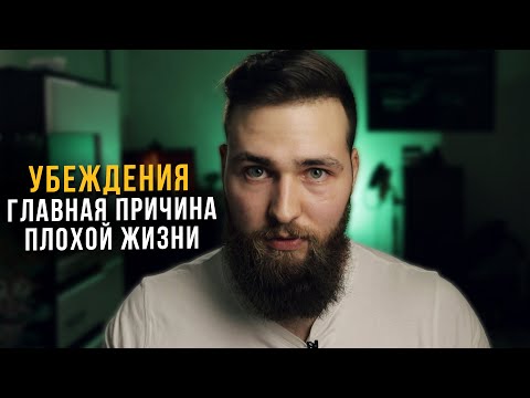 Видео: Убеждения - важнейший инструмент для улучшения жизни!