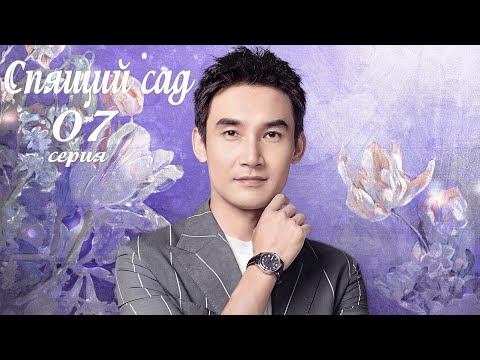 Видео: Спящий сад 7 серия (русская озвучка) дорама Dream Garden, 沉睡花园