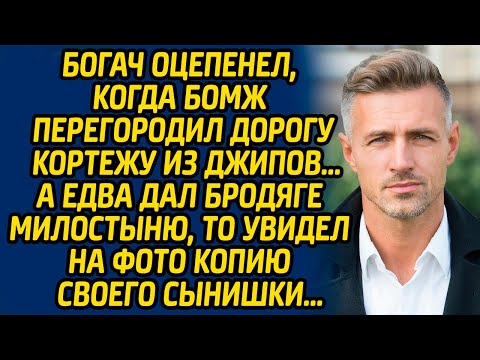 Видео: Богач оцепенел, когда бомж перегородил дорогу кортежу из джипов, а едва дал бродяге милостыню...