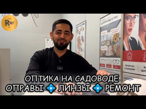 Видео: ОЧКИ ЗА 20 МИНУТ😎 СУПЕР ОПТИКА С РЕМОНТОМ👀 ОГРОМНЫМ ВЫБОРОМ ОПРАВ И ЛИНЗ🔥 ТК Садовод. Москва