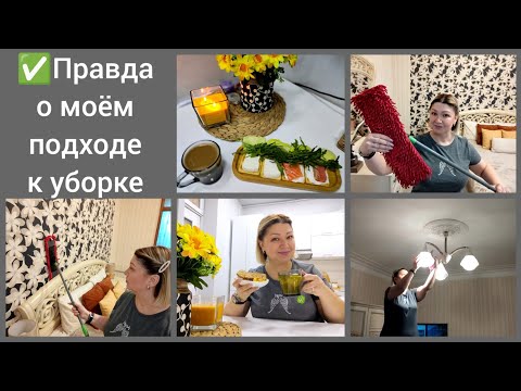 Видео: #мотивация✅Взгляд на уборку в доме в 50+/Уборка этапами/Мои методы в уборке/Уютный завтрак