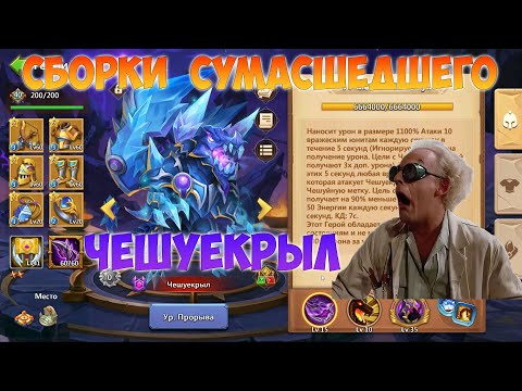 Видео: СБОРКИ СУМАСШЕДШЕГО, ЧЕШУЕКРЫЛ, Битва замков, Castle Clash