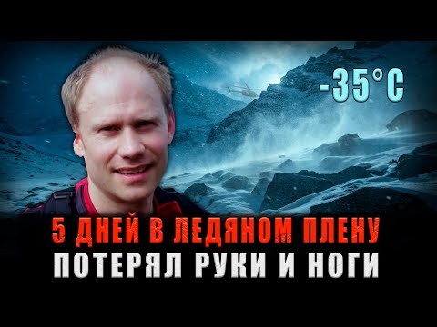 Видео: 5 ДНЕЙ В ЛЕДЯНОЙ МОГИЛЕ: Он потерял руки и ноги, но обманул СМЕРТЬ