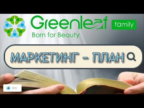 Видео: МАРКЕТИНГ- ПЛАН КОРПОРАЦИИ  GREENLEAF family.