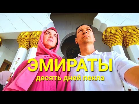 Видео: ОАЭ, Дубай, Абу-Даби. Как мы отдохнули в июне 2023.