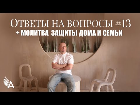 Видео: ОТВЕТЫ НА ВОПРОСЫ #13 + Молитва защиты дома и семьи – Михаил Агеев