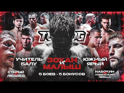 Видео: Зохан VS Малыш, Южный VS Ярый, Учитель VS Балу, Старый VS Людоед, Набокин VS Егамов | Бой Вечера