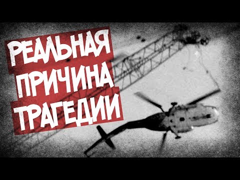 Видео: Крушение Ми-8 Над ЧАЭС. Что Рассказывали Очевидцы?