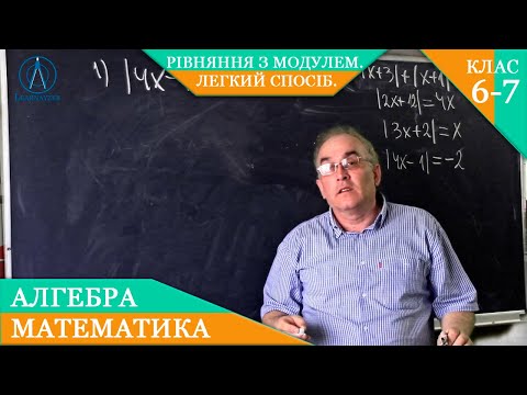 Видео: Курс 4(16). Заняття №18. Рівняння з модулем. Легкий спосіб розв'язування. Алгебра 7.