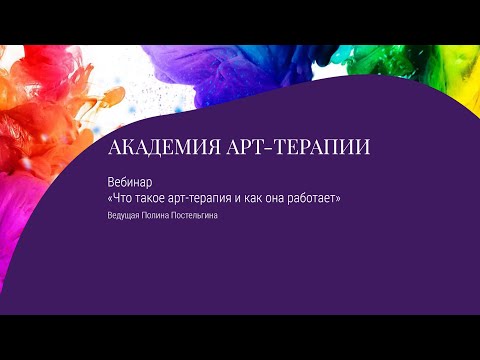 Видео: Что такое арт терапия. Вебинар Полины Постельгиной
