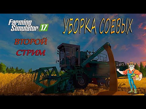 Видео: КУРАЙ УБОРКА СОИ |ФС 17| СПАСИБО ЧТО ТЫ ТУТ