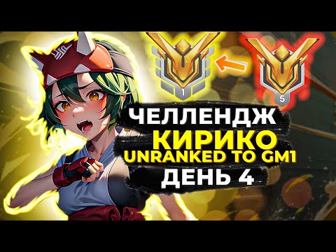 Видео: Челлендж Unranked в Грандмастер 1 на Кирико. День 4.
