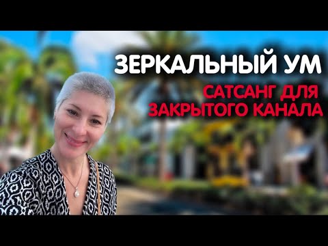 Видео: САМОИССЛЕДОВАНИЕ | ЗЕРКАЛЬНЫЙ УМ | Фрагмент сатсанга для Закрытого канала 11.12.24 | Ekaterina Amani