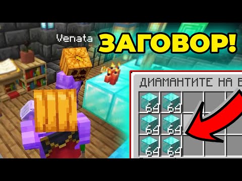 Видео: ЗАГОВОР ЗА КМЕТ В ПАКТА - Minecraft The Pact S7