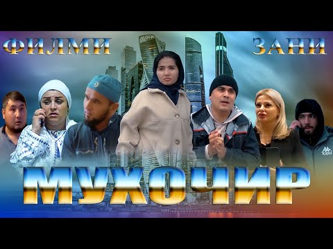 Видео: Филми.Зани Мухочир Кисми 1فیلم زنی مهاجر قسمي ١ Точик Филм 2023