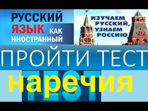 Видео: Тест по русскому языку для иностранцев