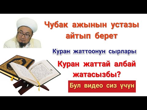 Видео: Куран жаттаган асылдар / shariatkg