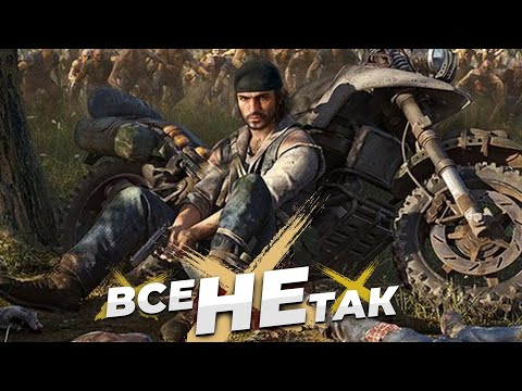 Видео: Все не так с Days Gone [Игрогрехи]