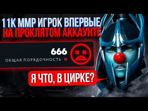 Видео: 11К ММР игрок впервые на ПРОКЛЯТОМ аккаунте (В ШОКЕ С КОМАНДЫ 😂)