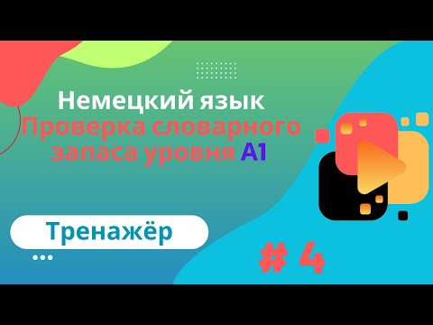 Видео: Немецкий язык: 100 слов для проверки знания словарного запаса уровня А1, часть 4.