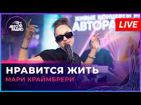 Видео: Мари Крамбрери - Нравится Жить (LIVE @ Авторадио)