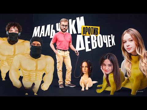 Видео: Мокривский ШОУ Мальчики VS Девочек // ft #morphe #yuuechka #insider #stanislaw9 #rostik #leronbaron