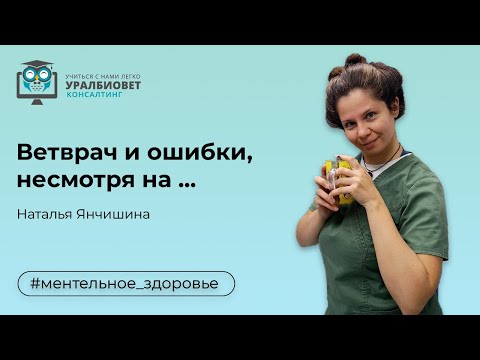 Видео: Ветврач и ошибки: несмотря на ...  Лектор Наталья Янчишина
