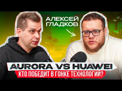 Видео: Алексей Гладков. Аврора 5.0, РЭД ОС, Роса Мобайл, HarmonyOS, BlueOS. А где Android, или iOS?