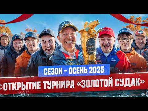 Видео: БОЛЬШИЕ РЫБОЛОВНЫЕ ИГРЫ | Открытие | Рыболовный турнир «Золотой Судак» 2025 | Осень