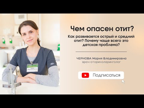 Видео: Чем опасен отит?