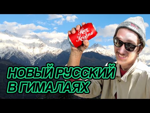 Видео: Новый Русский в Гималаях  (Васиштх 2025)