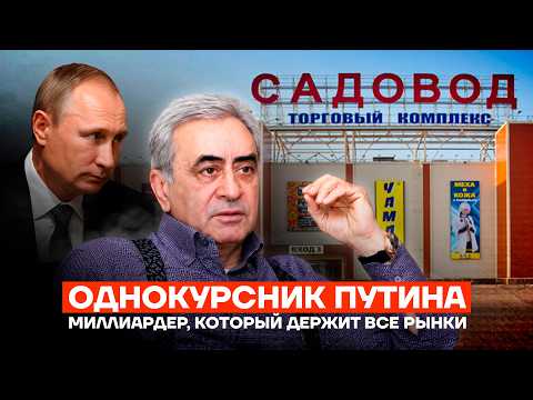 Видео: Самый загадочный однокурсник Путина. И как он получил ВСЁ